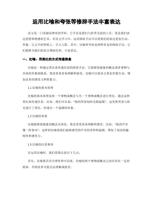 运用比喻和夸张等修辞手法丰富表达