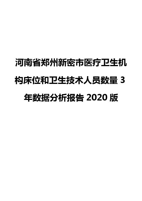 河南省郑州新密市医疗卫生机构床位和卫生技术人员数量3年数据分析报告2020版