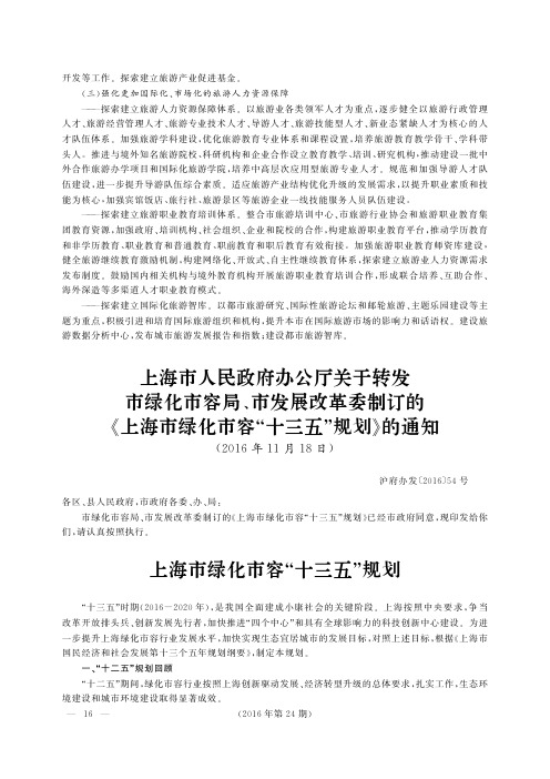 上海市人民政府办公厅关于转发市绿化市容局、市发展改革委制订的