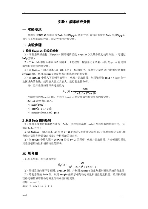 河北大学 自动控制原理 实验四报告(含结果分析)