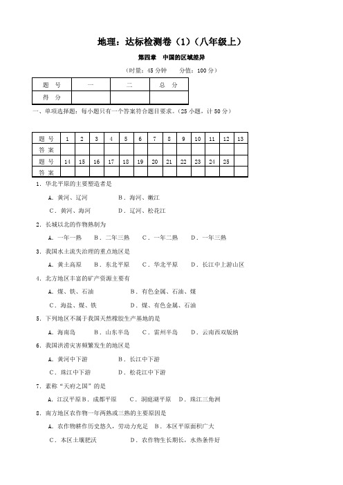 地理：达标检测卷(1)(八年级上)