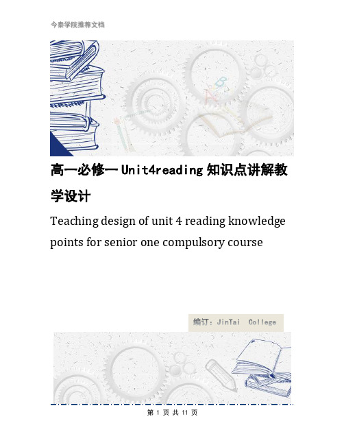 高一必修一Unit4reading知识点讲解教学设计