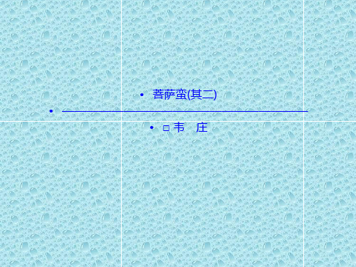 语文：2.3 菩萨蛮(其二)  课件(人教新课标版选修《中国古代诗歌散文欣赏》)共41张ppt