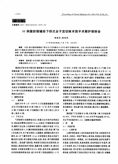 98例腹腔镜辅助下阴式全子宫切除术围手术期护理体会