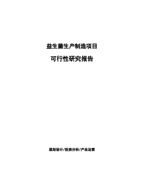 益生菌生产制造项目可行性研究报告