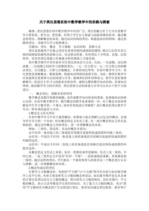 关于类比思想在初中数学教学中的实践与探索