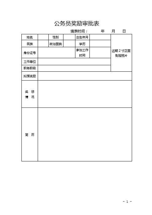 公务员奖励审批表