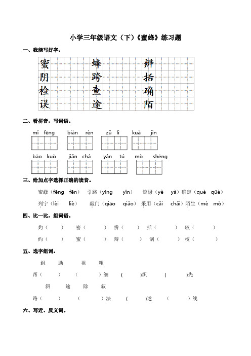 统编版三年级语文下册试题14《蜜蜂》同步练习附答案