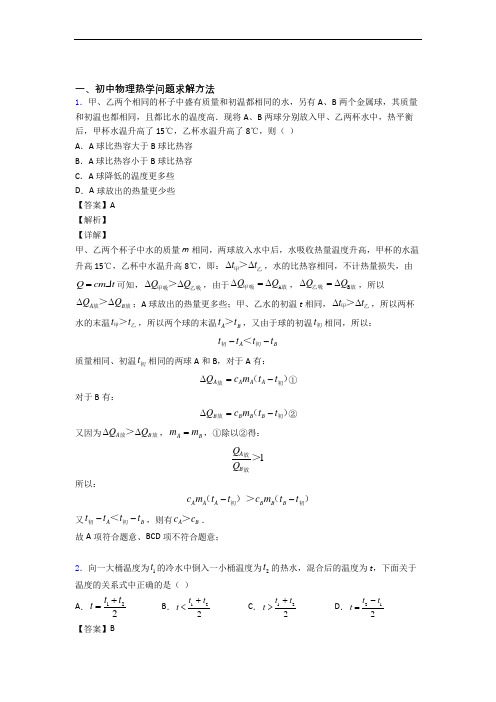 物理与热学问题求解方法有关的压轴题含答案解析