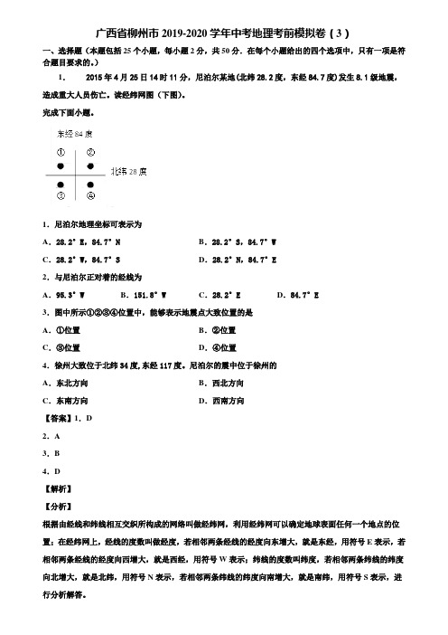 广西省柳州市2019-2020学年中考地理考前模拟卷(3)含解析