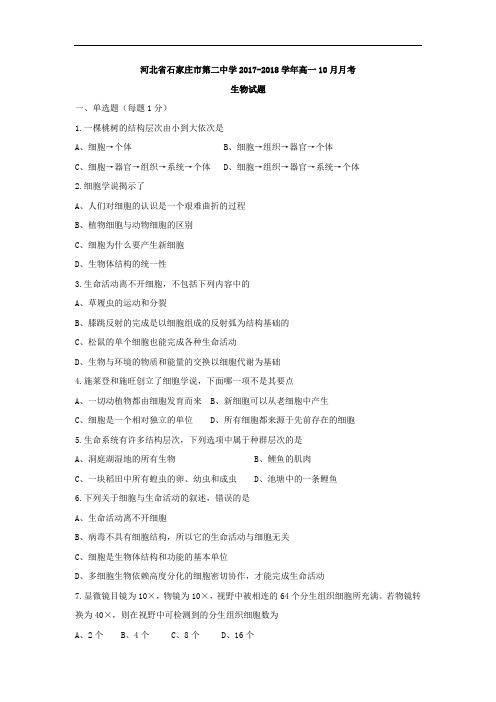 【月考试卷】河北省石家庄市第二中学2017-2018学年高一上学期10月月考生物试题Word版含答案