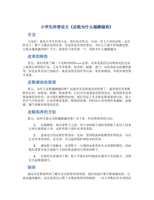 学生科普论文《皮鞋为什么越擦越亮》