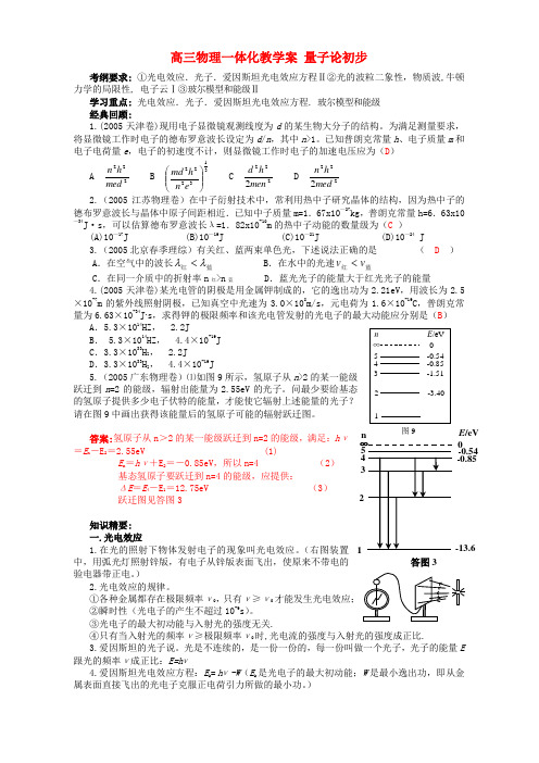 高三物理一体化教学案 量子论初步 人教版