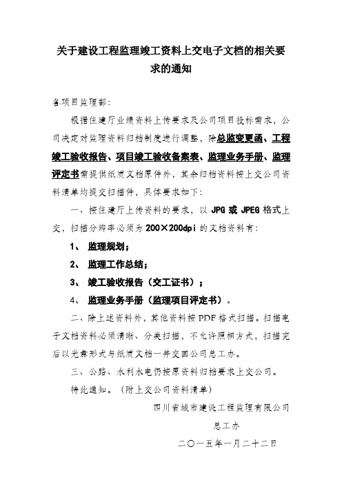 关于监理竣工资料上交电子文档的相关要求的通知