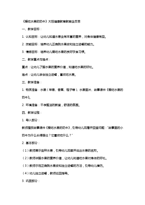 大班健康教育教案《爱吃水果的奶牛》含反思