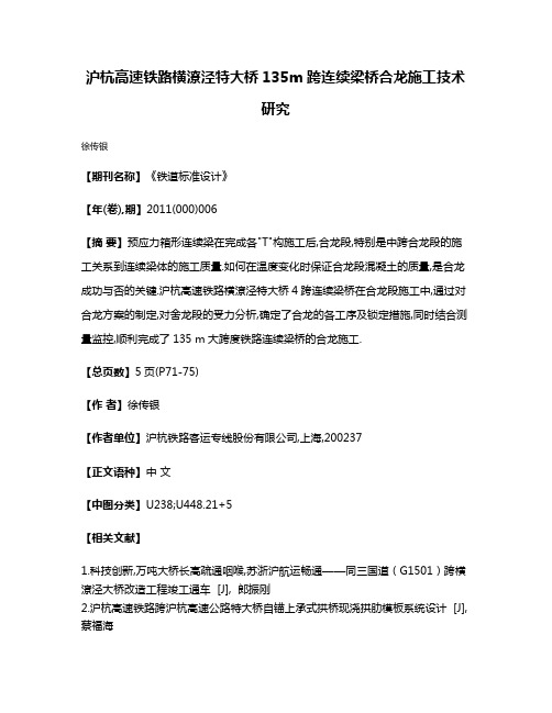 沪杭高速铁路横潦泾特大桥135m跨连续梁桥合龙施工技术研究