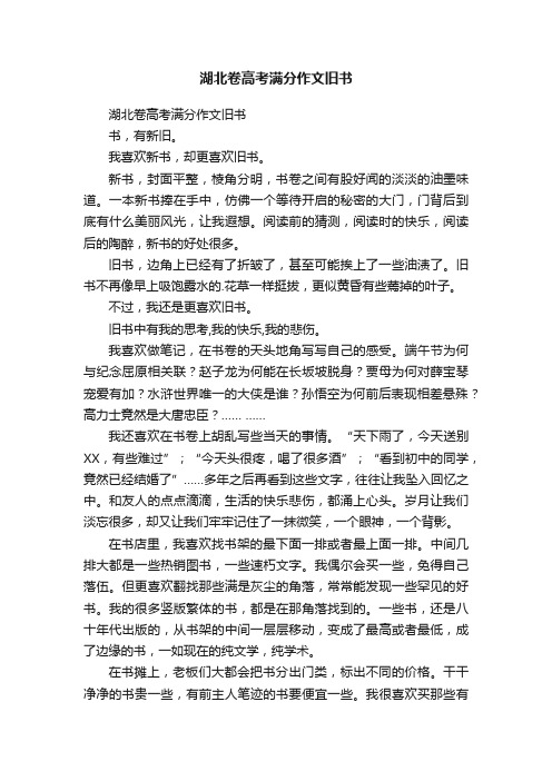 湖北卷高考满分作文旧书