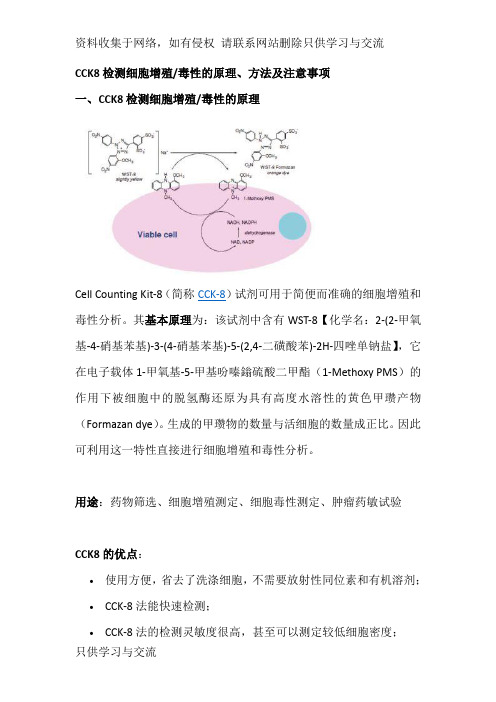 CCK8检测细胞增殖毒性的原理及注意事项