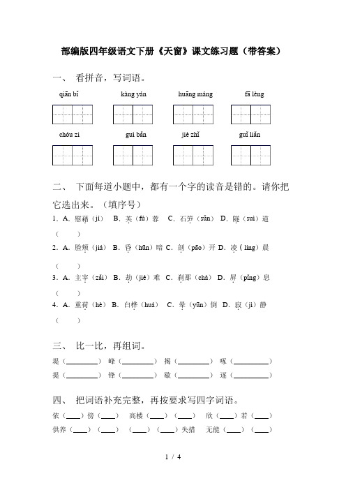 部编版四年级语文下册《天窗》课文练习题(带答案)