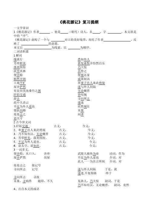 《桃花源记》复习提纲