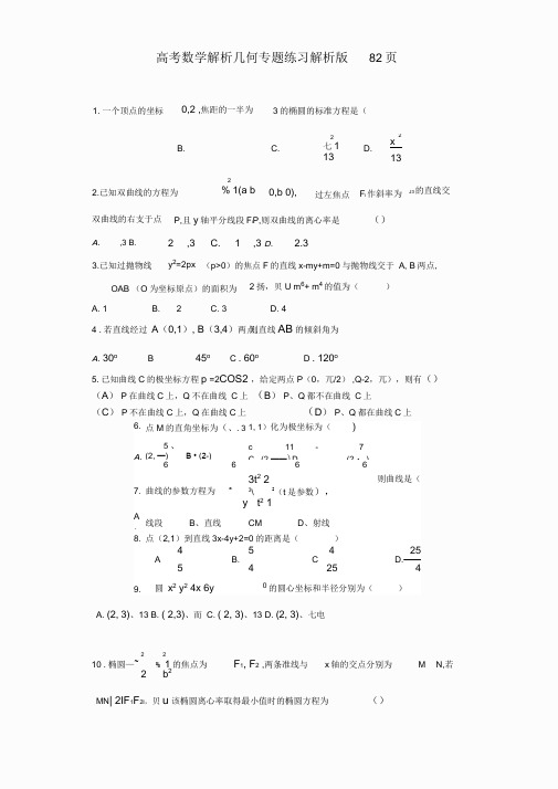 高考数学解析几何专题练习及答案解析版