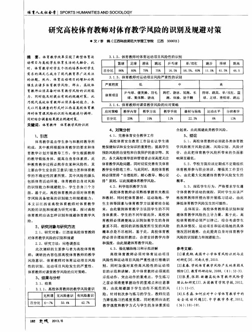 研究高校体育教师对体育教学风险的识别及规避对策