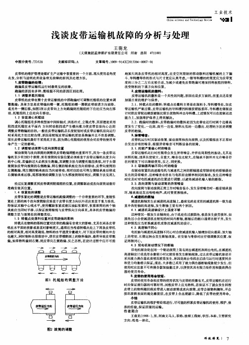 浅谈皮带运输机故障的分析与处理