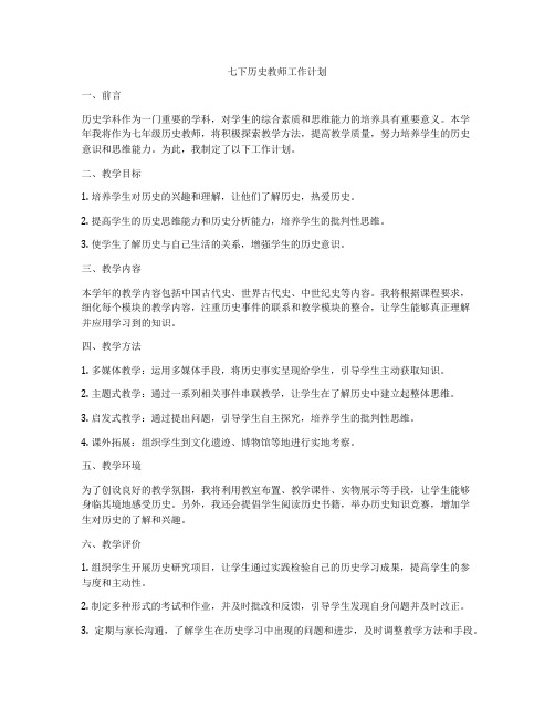 七下历史教师工作计划