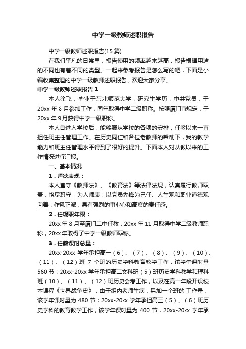 中学一级教师述职报告