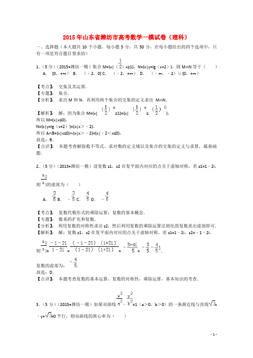 山东省潍坊市高三数学一模试卷 理(含解析)