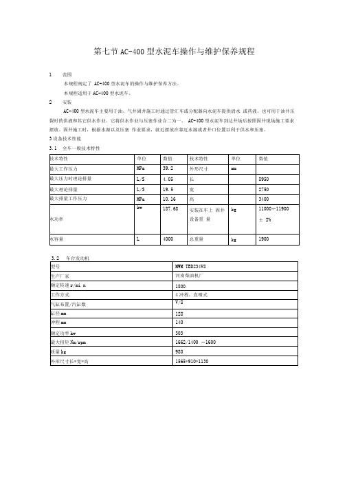 第七节AC-400固井水泥车操作技巧保养规章