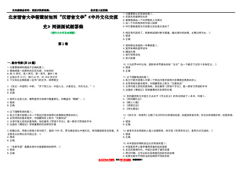 北京语言大学智慧树知到“汉语言文学”《中外文化交流史》网课测试题答案4