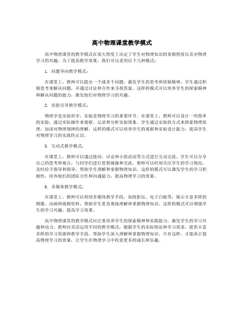 高中物理课堂教学模式