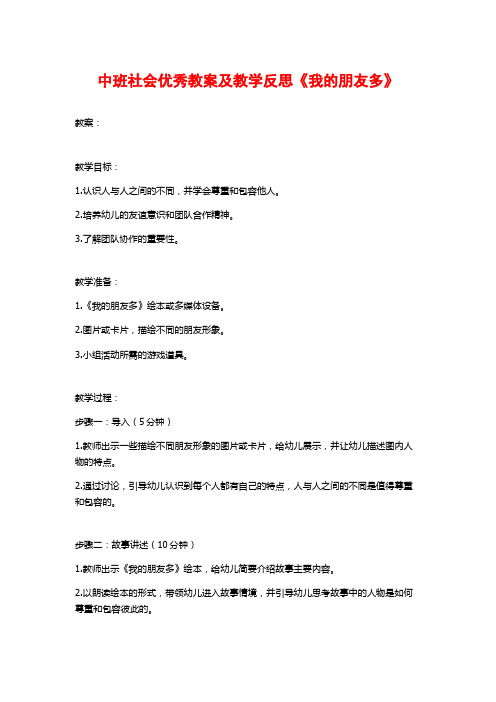 中班社会优秀教案及教学反思《我的朋友多》