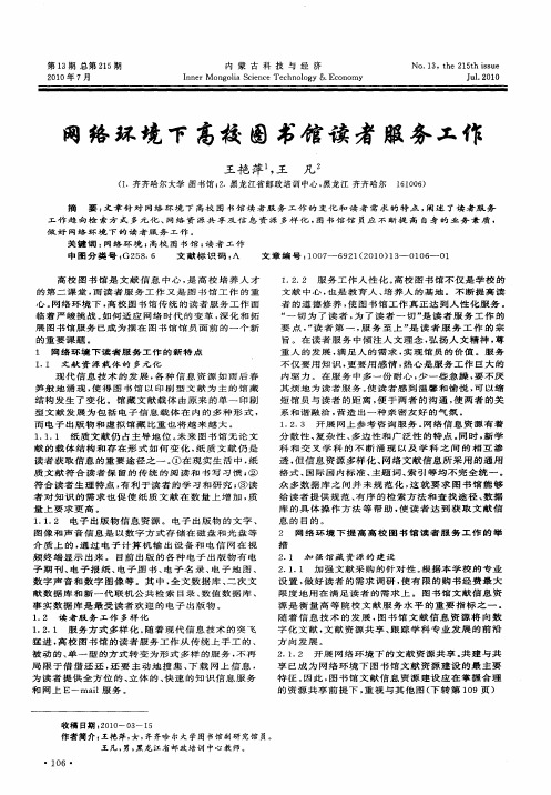 网络环境下高校图书馆读者服务工作