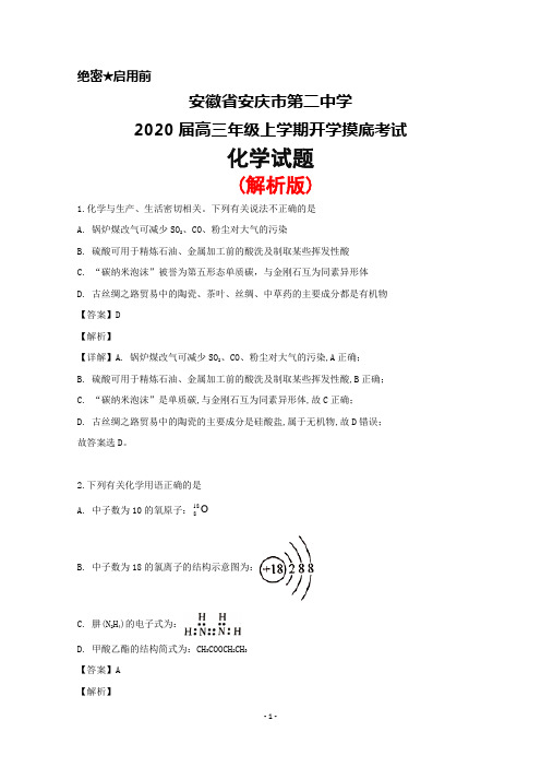 2020届安徽省安庆二中高三上学期开学摸底考试化学试题(解析版)