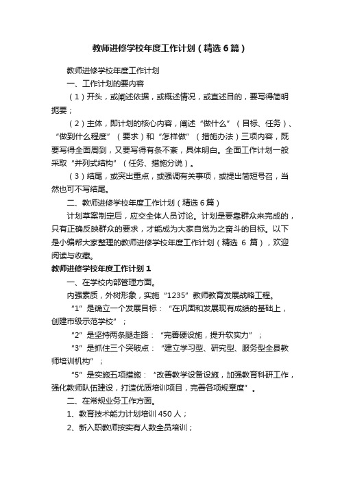 教师进修学校年度工作计划（精选6篇）