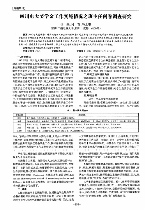四川电大奖学金工作实施情况之班主任问卷调查研究