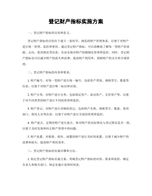 登记财产指标实施方案