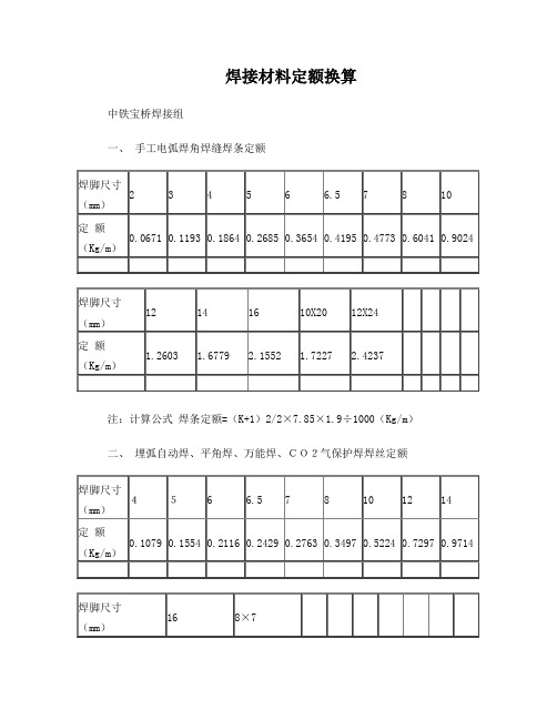 焊接材料定额换算