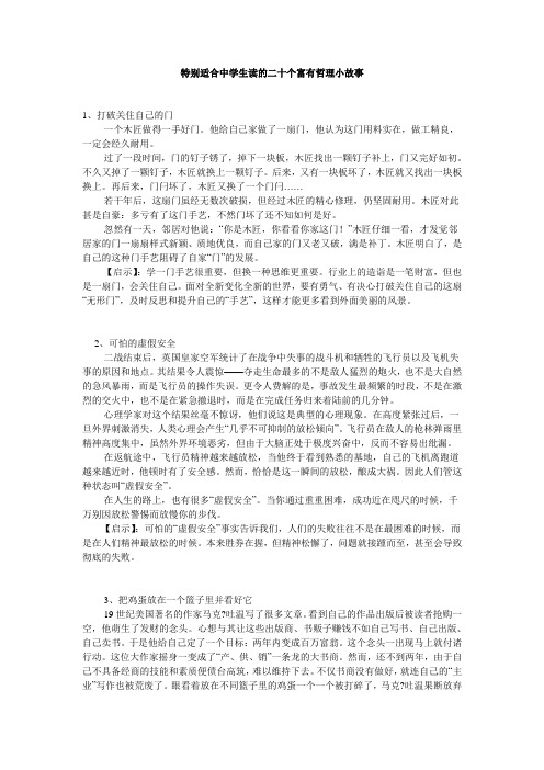 特别适合中学生读的二十个富有哲理小故事