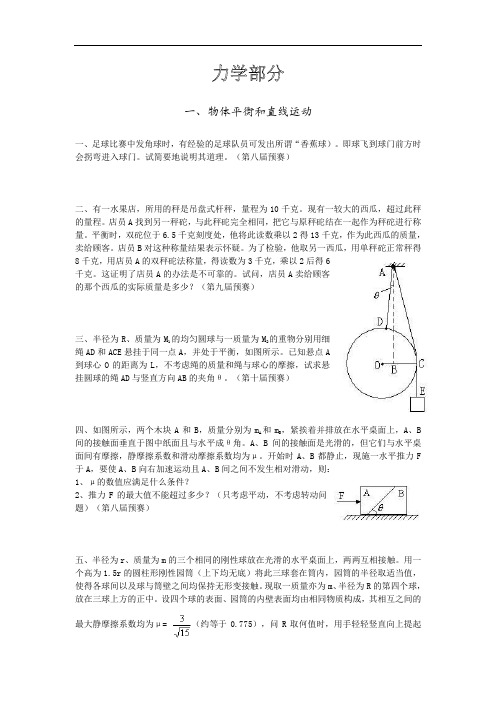 力学奥赛题集锦.doc