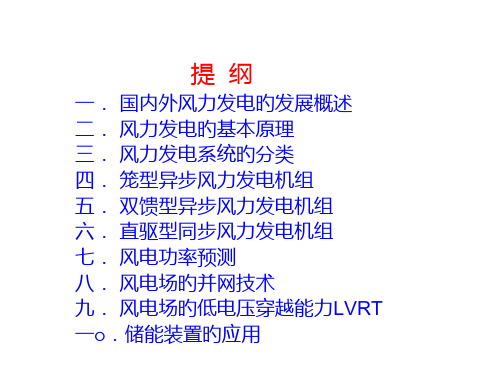 风力发电机结构组成和其应用专题培训课件