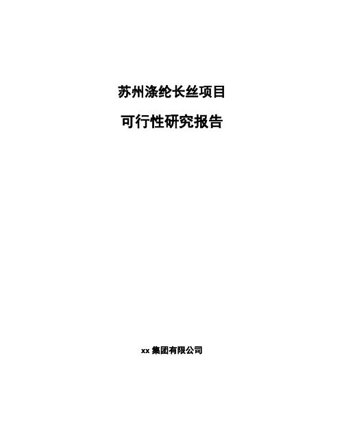 涤纶长丝项目可行性研究报告