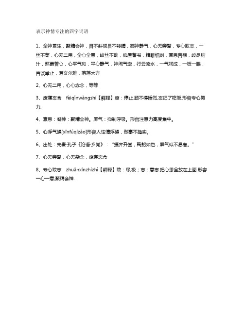 表示神情专注的四字词语