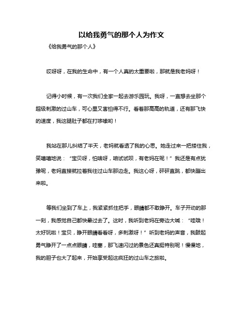 以给我勇气的那个人为作文