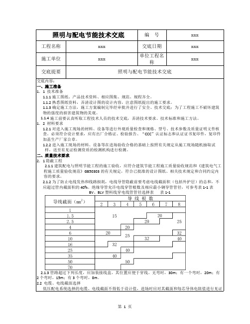 照明与配电节能技术交底