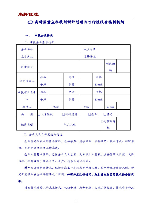 【尚择优选】某高新区重点科技创新计划项目可行性报告编制提纲
