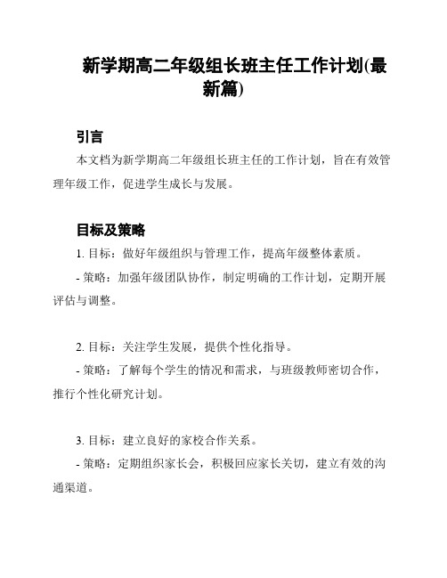 新学期高二年级组长班主任工作计划(最新篇)