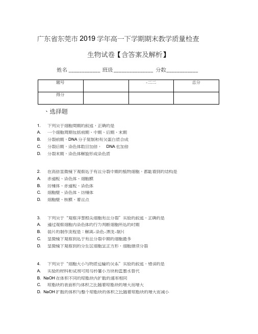 广东省东莞市2019学年高一下学期期末教学质量检查生物试卷【含答案及解析】